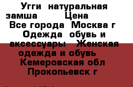 Угги, натуральная замша!!!!  › Цена ­ 3 700 - Все города, Москва г. Одежда, обувь и аксессуары » Женская одежда и обувь   . Кемеровская обл.,Прокопьевск г.